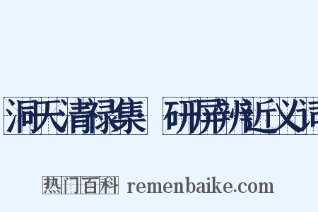 洞天清禄集·研屏辨近义词是什么意思的图片